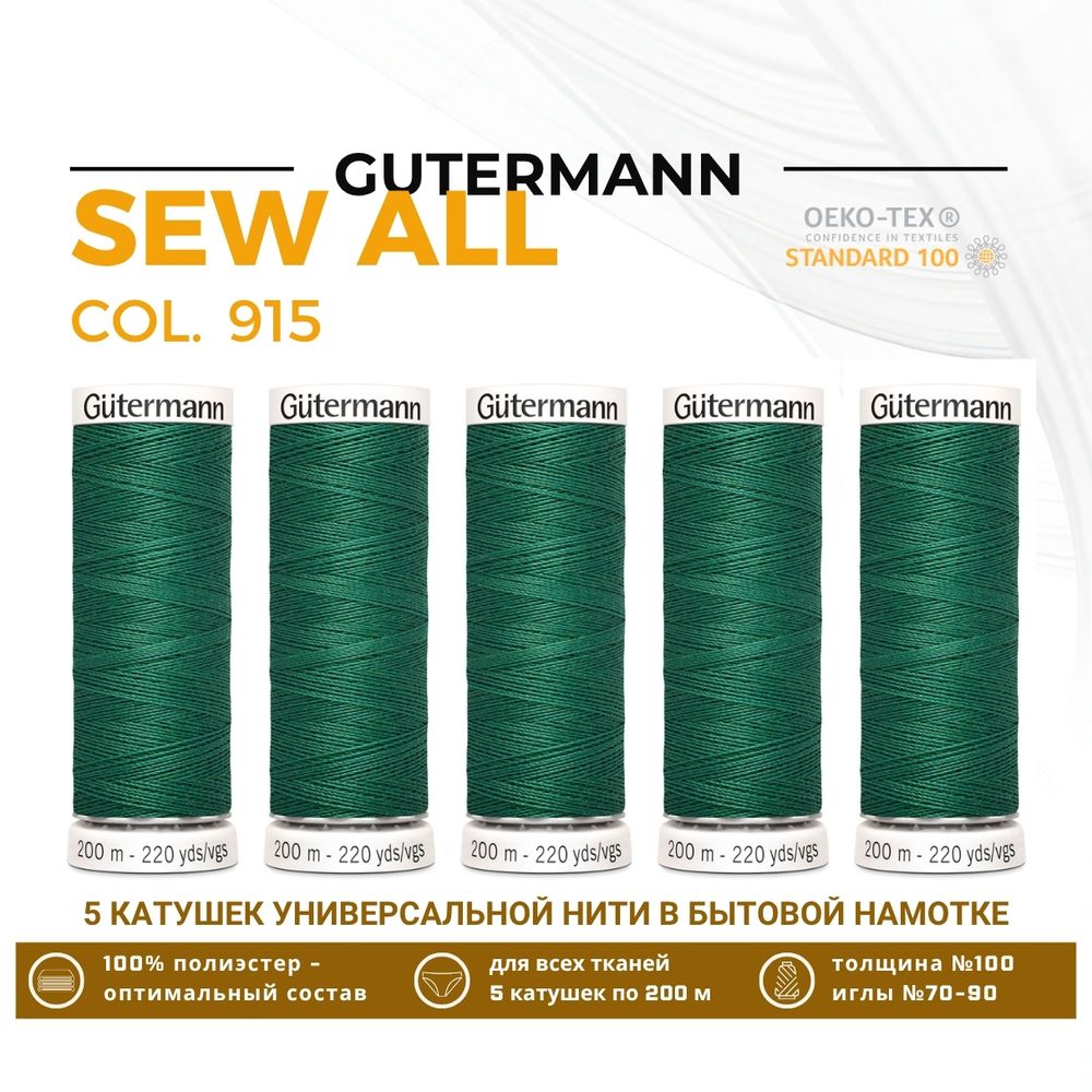 Нитки универсальные Gutermann Sew-all 100 (200 метров), 5 кат. | 915 мятно-бирюзовый