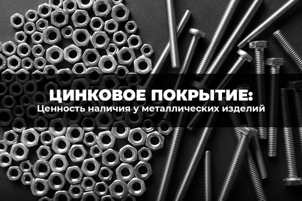 В чем ценность наличия цинкового покрытия у металлических изделий В чем ценность наличия цинкового покрытия у металлических изделий