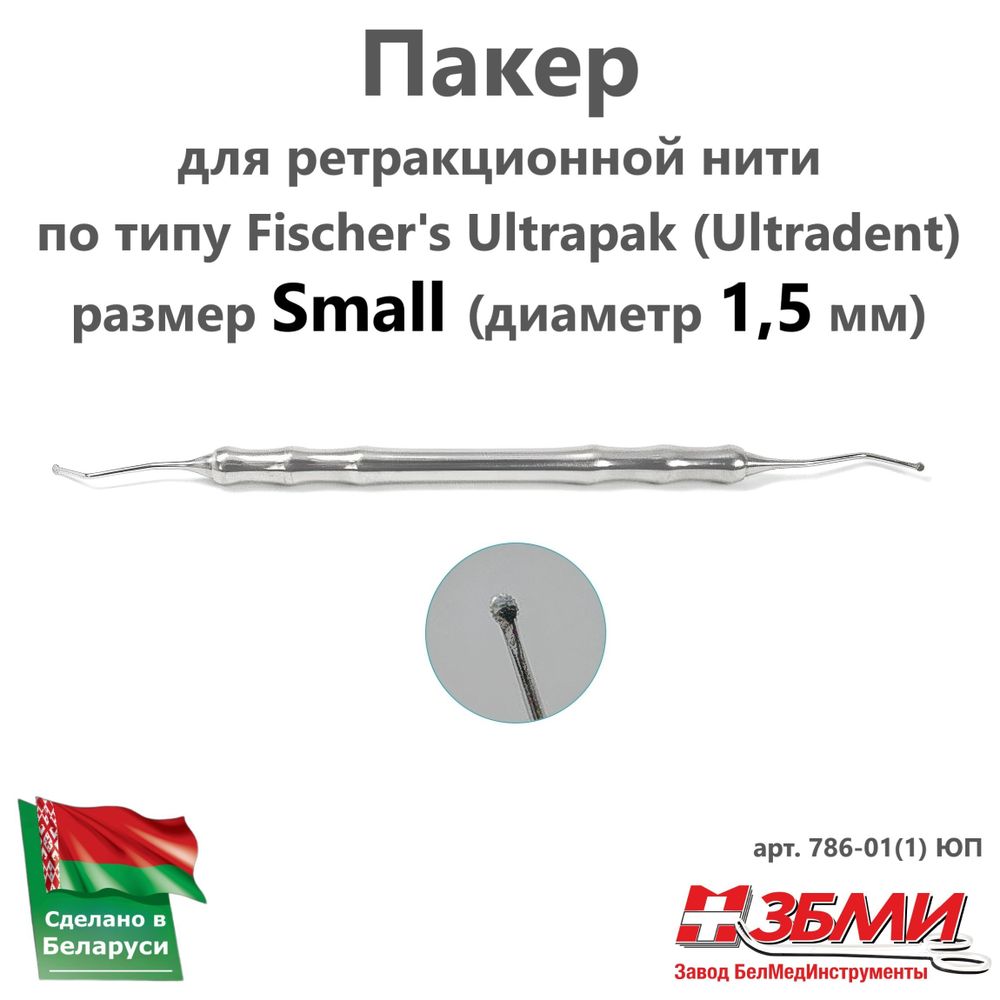 --- Пакер № 1 Small (диаметр 1,5 мм) для ретракционной нити Packer #1 786-01(1) ЮП
