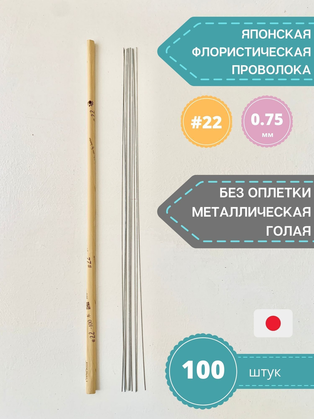 Проволока голая японская для цветов №22 (без оплетки, 45 см, 100 шт.)