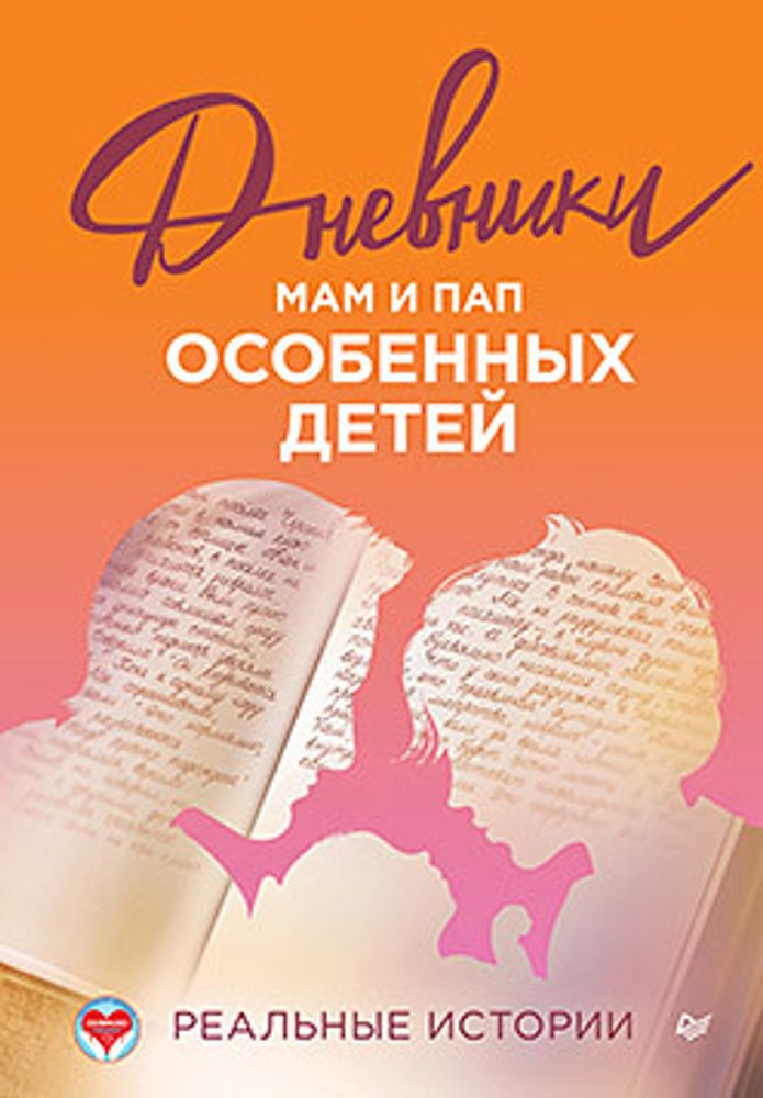 Дневники. Реальные истории мам и пап особенных детей