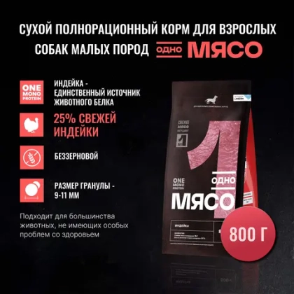 ОДНО МЯСО Сухой корм для взрослых собак малых пород с индейкой, 0,8 кг