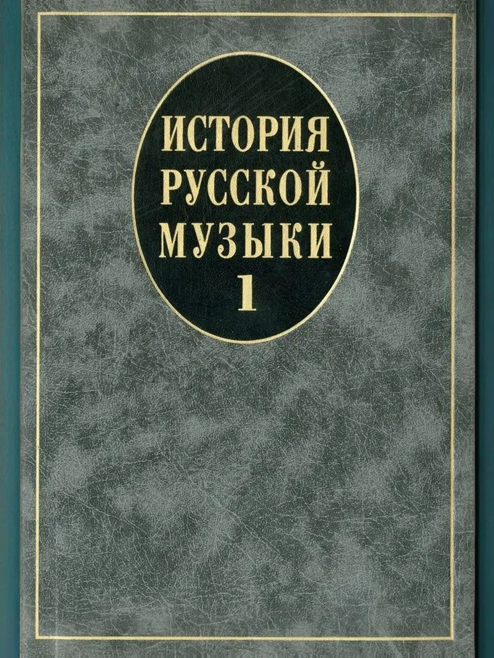 История русской музыки: Учебник. Вып. 1: Учеб. пособие для вузов