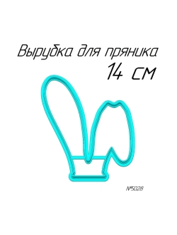 Вырубка 14 см Ушки к Пасхе