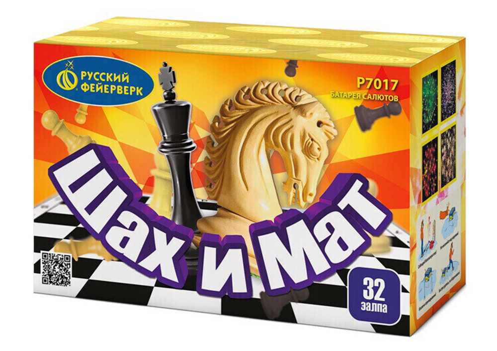 Шах и мат (32 залпов, калибр 0,6)