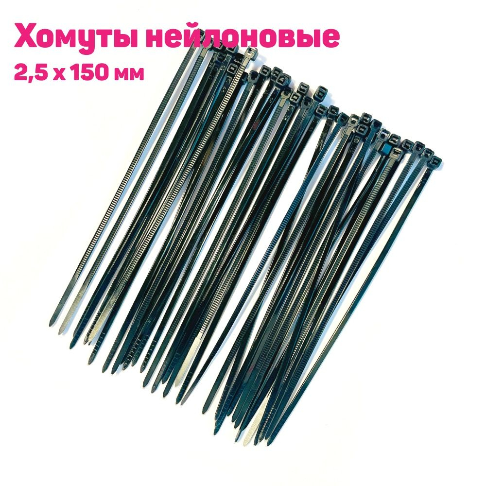 Стяжки 2,5*150мм (черные) 100шт/уп