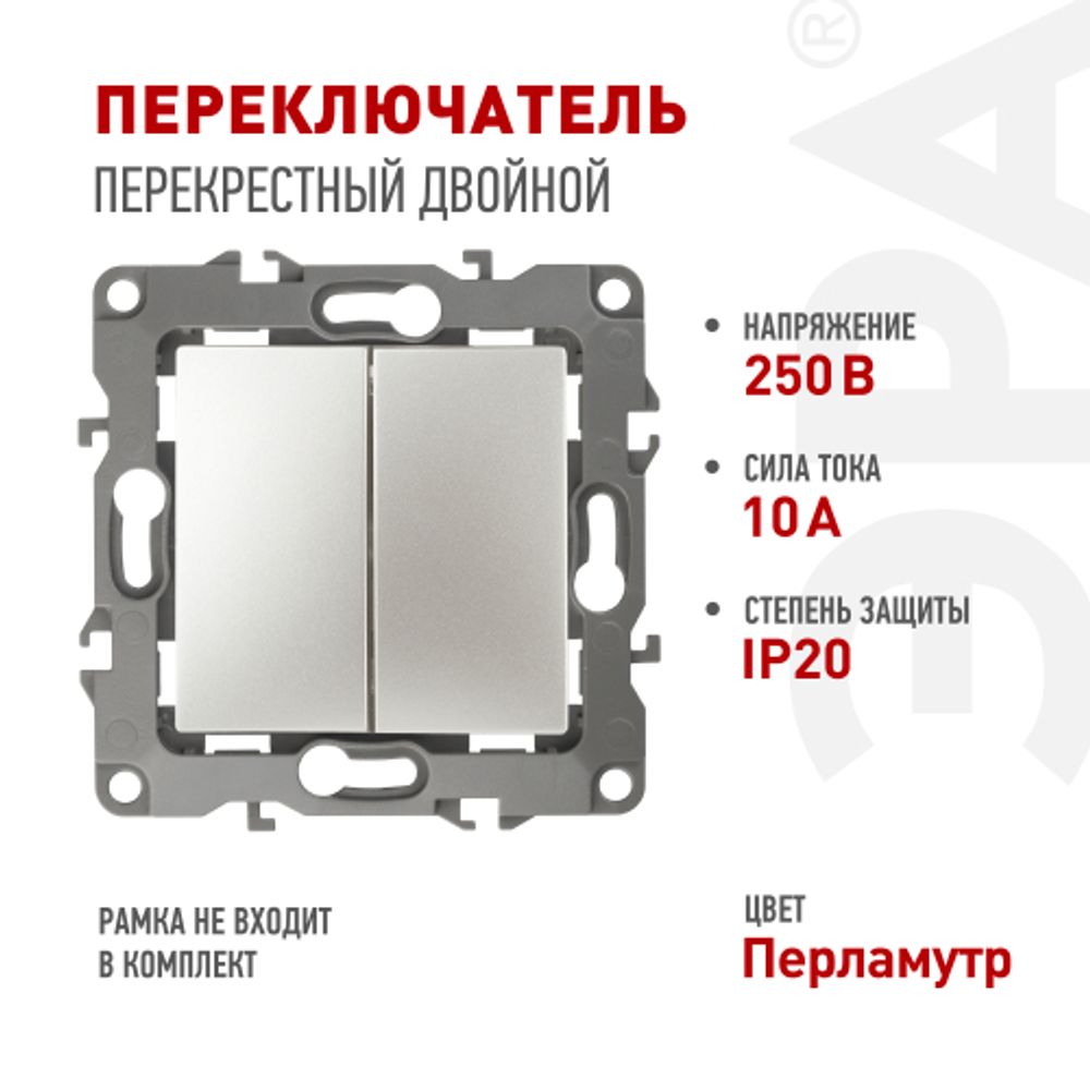 Переключатель ЭРА Серия 12 12-1112-15 перекрёстный двойной, 10АХ-250В, перламутр | Эра 12