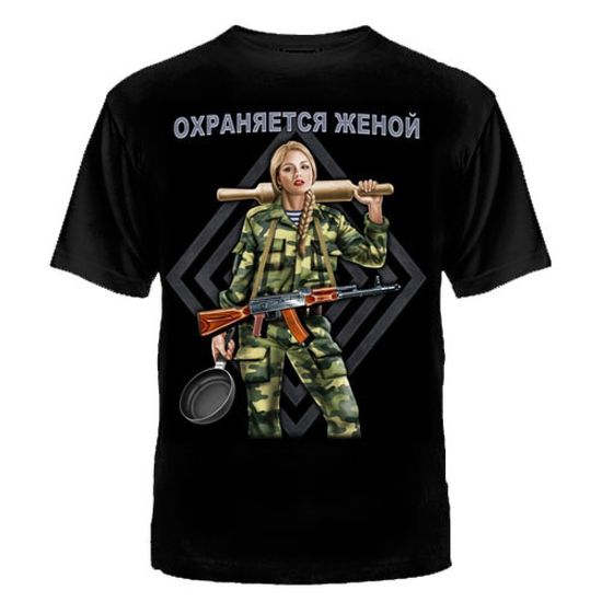 ФУТБОЛКА ОХРАНЯЕТСЯ ЖЕНОЙ