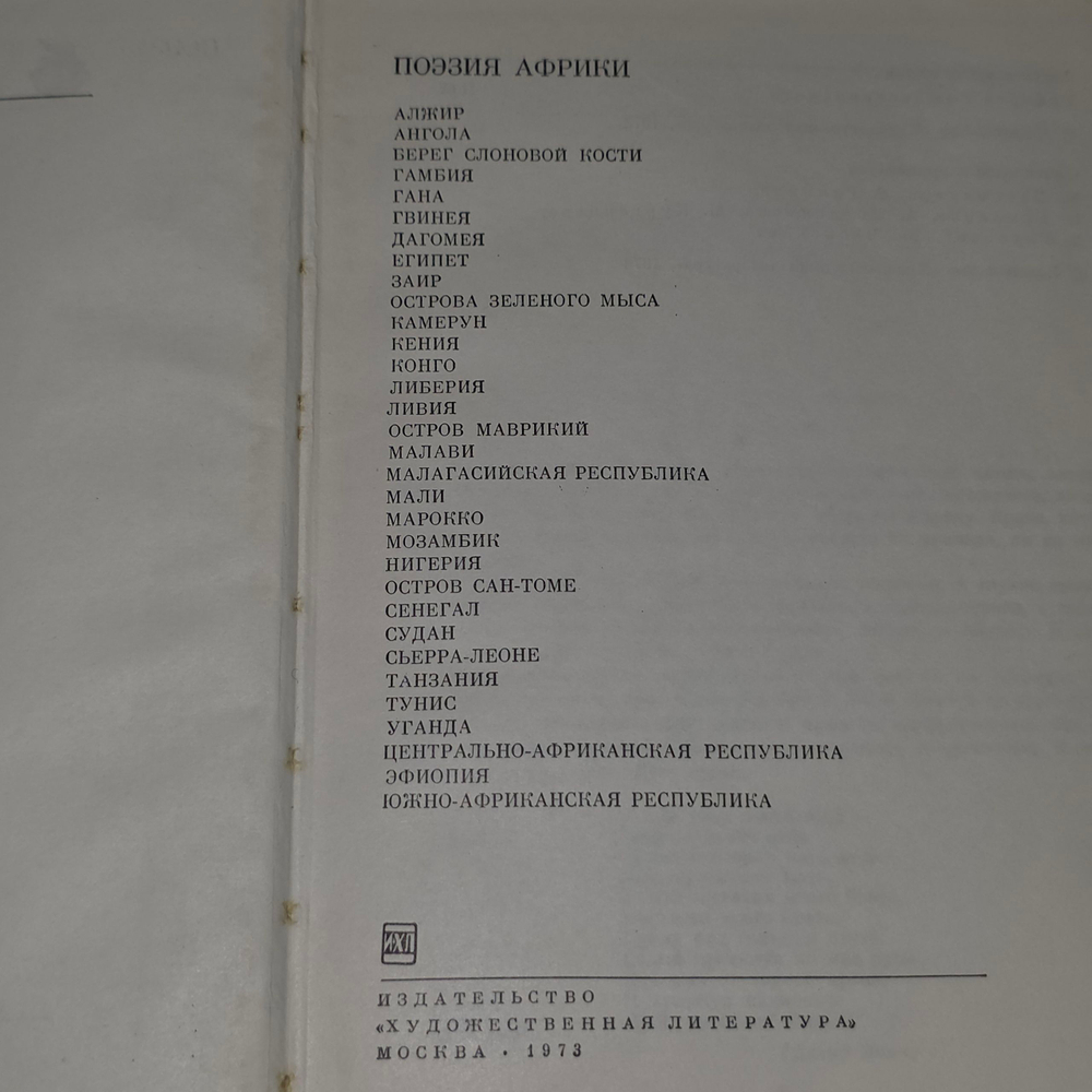 Книга "Поэзия Африки"