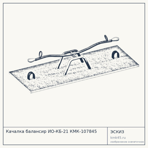Качалка балансир ИО-КБ-21 КМК-107845 — от 29 000 ₽