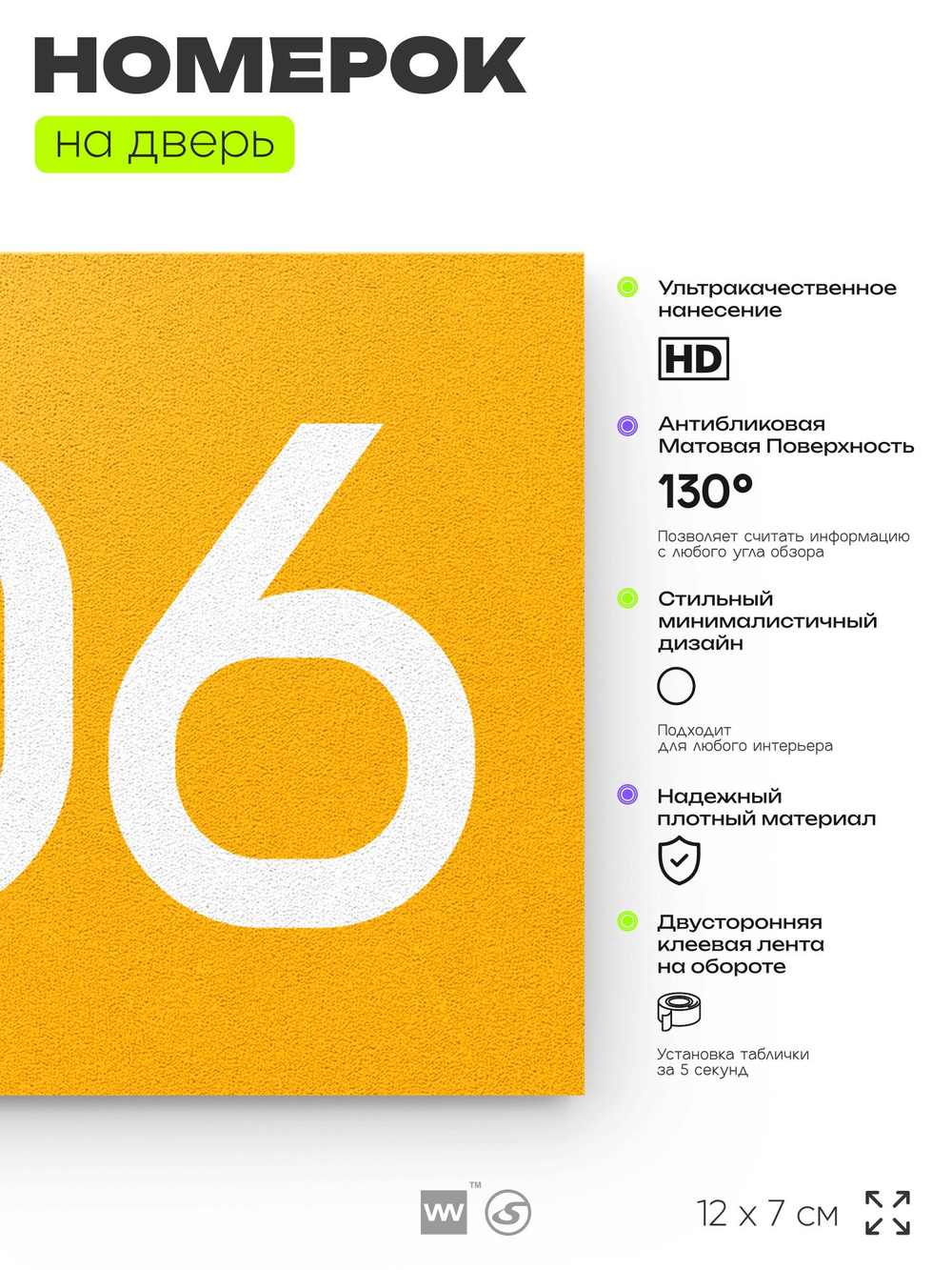 Номер на дверь 306, табличка на дверь для офиса, квартиры, кабинета, аудитории, склада, желтая 120х70 мм, Айдентика Технолоджи