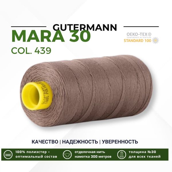 Нитка Gutermann Mara 30 (300 метров), 1 кат., для отстрочки | 439 палево-коричневый