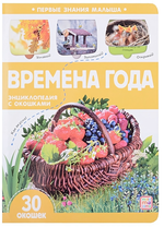 Энциклопендия с окошками Первые знания малыша "Времена года" (Malamalama)