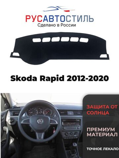 Накидка на панель из алькантары на Skoda Rapid 2012-2020