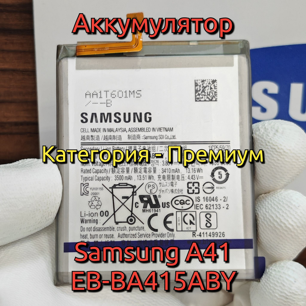 Аккумулятор для Samsung Galaxy A41 (EB-BA415ABY) Категория: "Премиум качество" АКБ 3500mAh Li-ion Polymer
