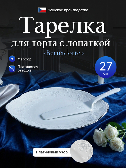 Набор для торта 2 предмета "Bernadotte" отводка платина 27см