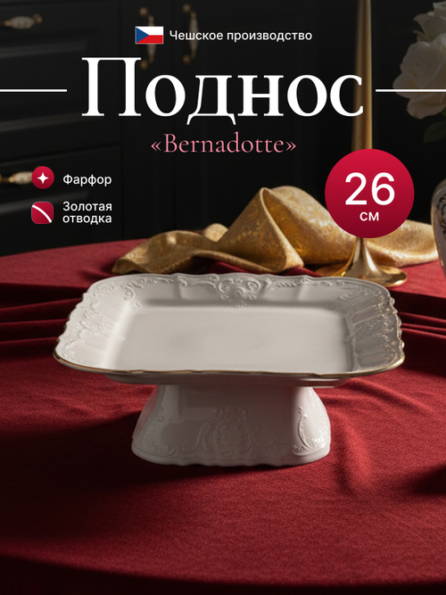 Блюдо на квадратной ножке "Bernadotte" отводка золото 26 см