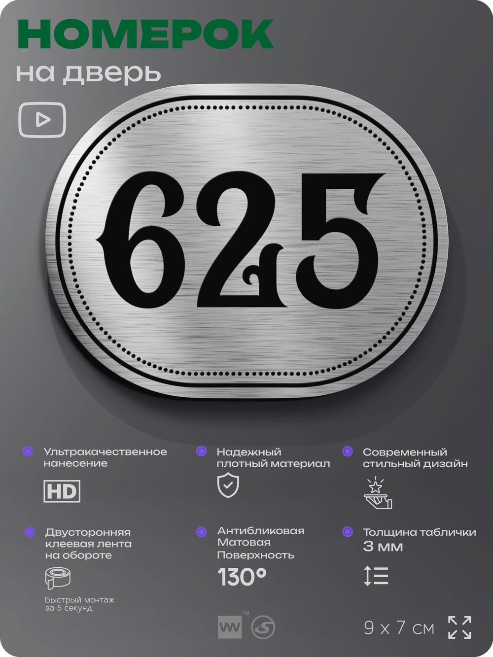 Номерок на дверь квартиры 625, для кабинета, офиса, шильдик 9 х 7 см, серебристый, Айдентика Технолоджи