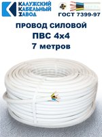 Провод ПВС 4х4,0 ГОСТ, 7 метров. Белый. Калужский кабельный завод