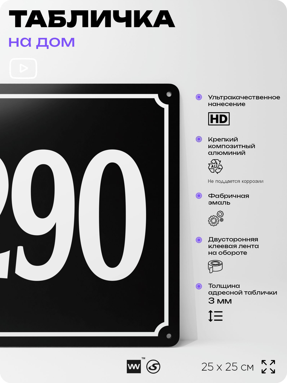 Адресная табличка с номером дома 290, на фасад и забор, черная, 25х25 см, Айдентика Технолоджи