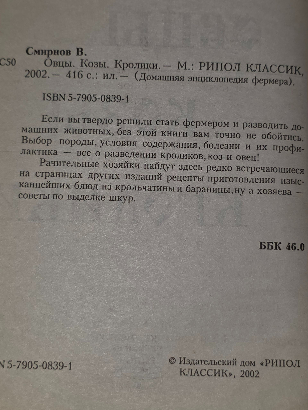 Смирнов В. Овцы. Козы. Кролики