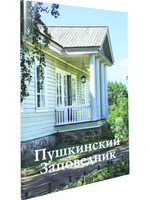 Пушкинский Заповедник путеводитель