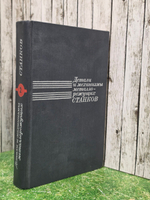 Книга " Детали и механизмы металлорежущих станков" Том 2