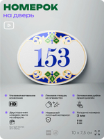 Номер на дверь квартиры 153, для кабинета, офиса, в средиземноморском стиле, шильдик 10 х 7,5 см, белый, Айдентика Технолоджи