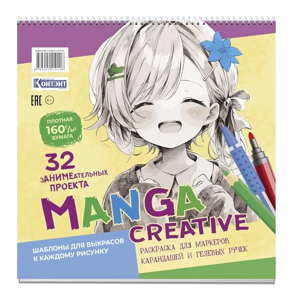 Раскраска 64 стр. "Manga Creative (персиковая с девочкой)" (Контэнт)