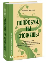 Попробуй, ты сможешь! 12 супернавыков для развития инициативности, устойчивости и самостоятельности