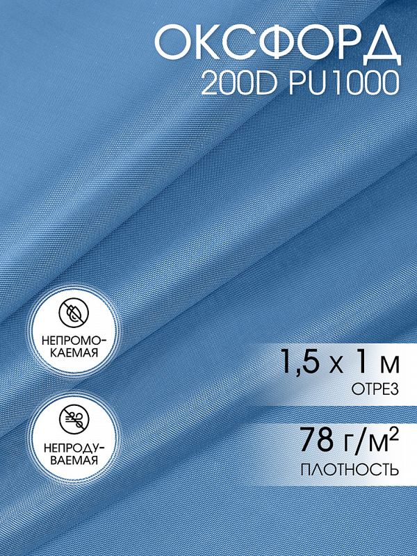 Оксфорд 200D PU1000 78 г/м², 150 см / 1 метр, ОКС.TBY200D.S066.1, S066 голубой