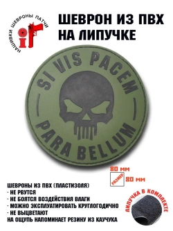Шеврон на липучке Хочешь мира готовься к войне