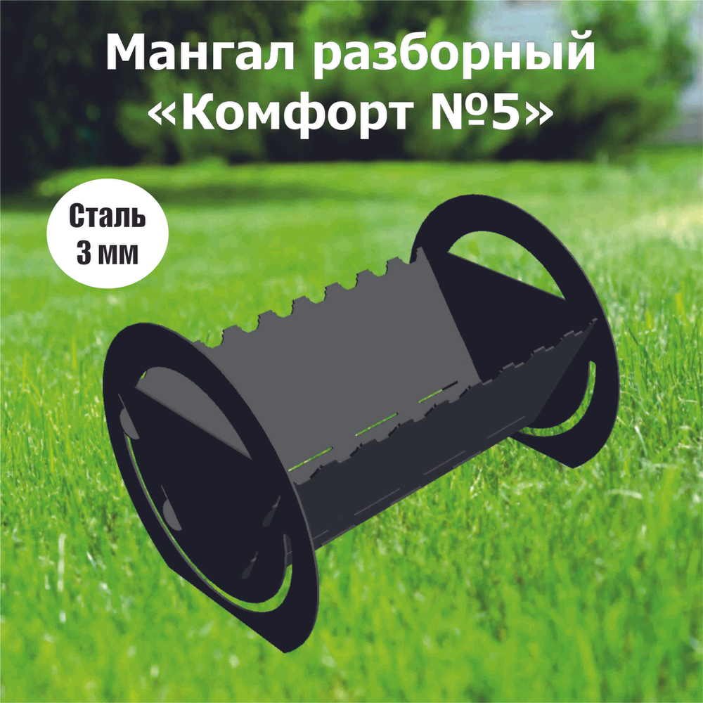 Мангал разборный "Комфорт" №5