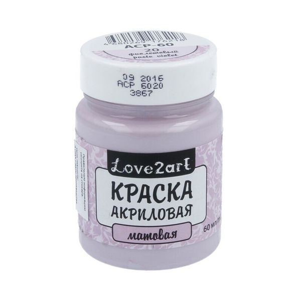 Краска акриловая матовая 60 мл, 20 фиолетовый, Love2art ACP-60