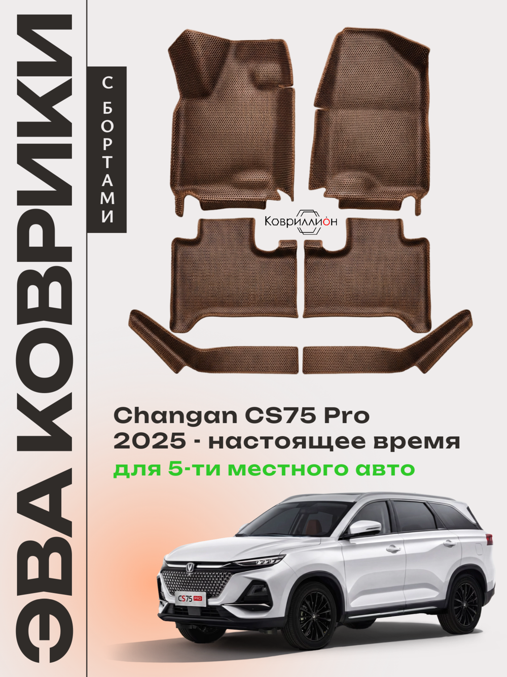 Автомобильные коврики ЭВА с бортами Changan CS75 Pro (25-н.в.) для 5-ти местного авто