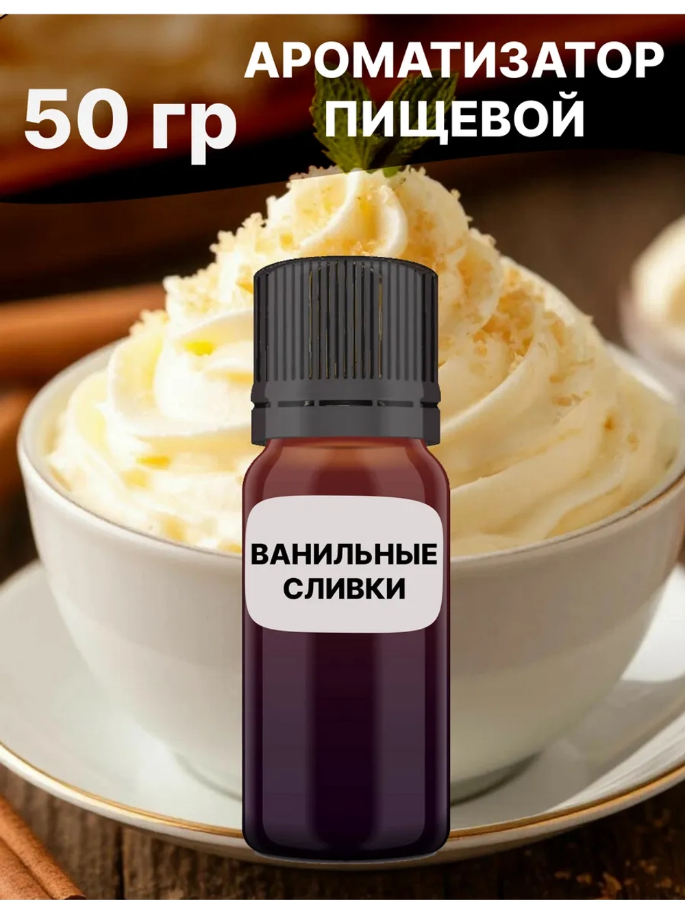 Ароматизатор пищевой Ванильные сливки 50 гр