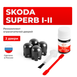 Ремкомплект ограничителей дверей Skoda SUPERB (I-II) B5; B6; 3T (2 двери, тип 14) 2008-2015
