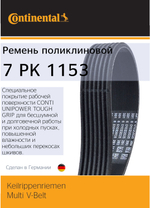 Ремень поликлиновый Continental 7PK1153