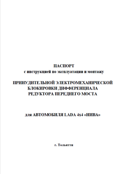 Электро блокировка дифференциала переднего моста Нива 4х4/Легенд/Шевроле/Тревел принудительная (установочный к-т)