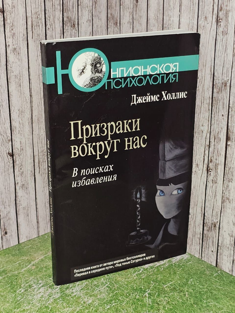 Призраки вокруг нас. В поисках избавления. Холлис Джеймс