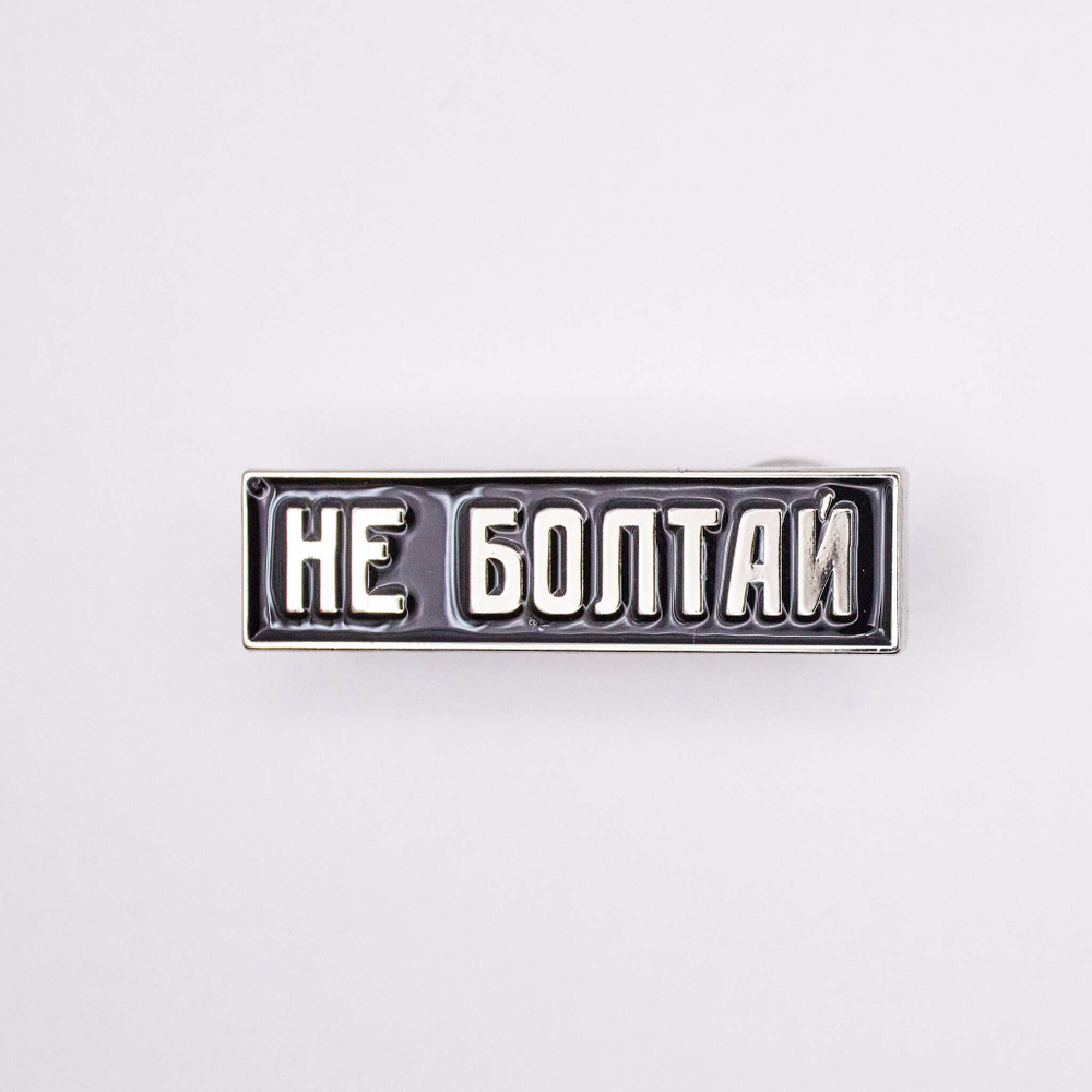 Значок Не болтай