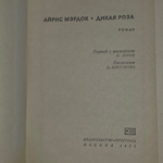книга " Дикая Роза '