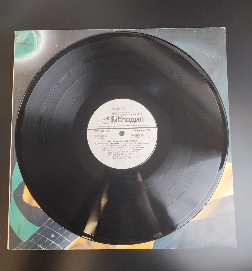 LP Сборник Музыкальный Телетайп 7. Виниловая пластинка 12 дюймов. Мелодия СССР 1990 год.