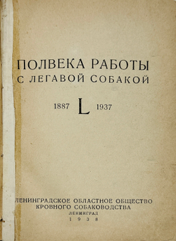 Полвека работы с легавой собакой. 1887-1937. Тираж 5200 э.  Ленинград. Ленингр. 1938г.