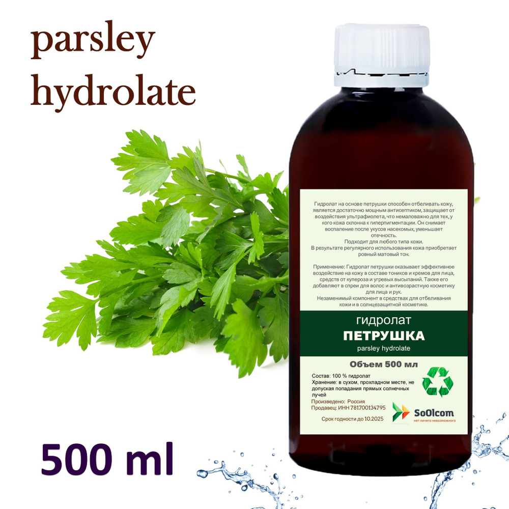 Гидролат петрушки / parsley hydrolate