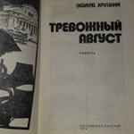 Тревожный август. Хруцкий Эдуард Анатольевич