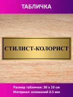 Табличка "Стилист-колорист".