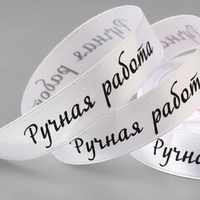 Атласная лента "Ручная работа" 15 мм