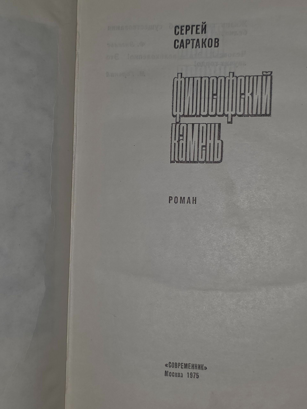 Сартаков Сергей. Философский камень