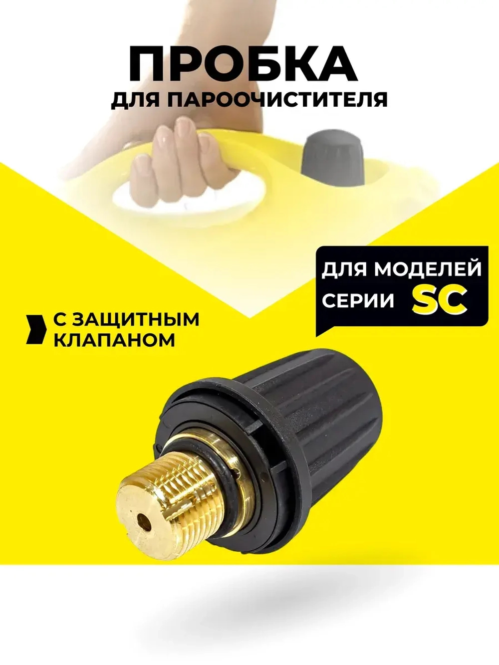 Пробка с защитным клапаном